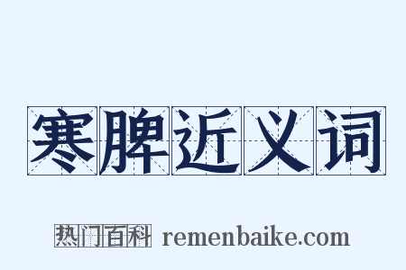 寒脾近义词是什么意思的图片